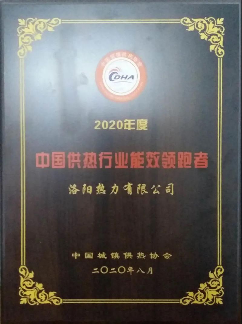 【子公司動態】洛陽熱力有限公司喜獲“2020年度中國供熱行業能效領跑者”榮譽稱號