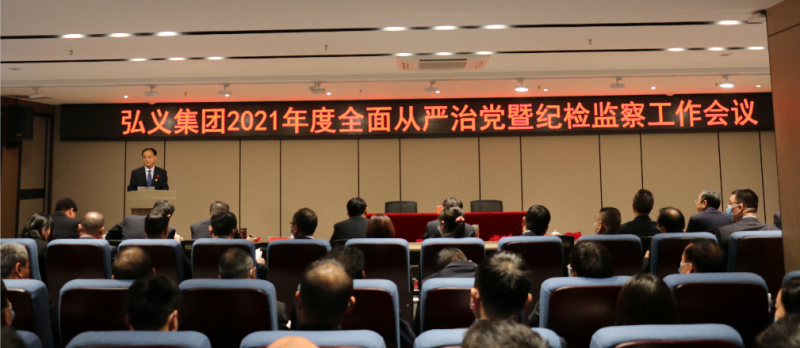要求更嚴格 聚焦更精準 舉措更務實 以高 質量紀檢監察工作助推弘義集團實現“十四五”良好開局--弘義集團召開2021年度全面從嚴治黨暨紀檢監察工作會議