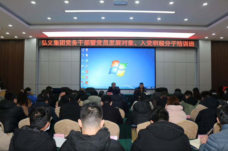 補鈣充電促提升 履職盡責謀發展 弘義集團舉辦黨務干部暨黨員發展對象、 入黨積極分子培訓班